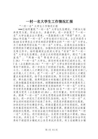 一村一名大学生工作情况汇报 