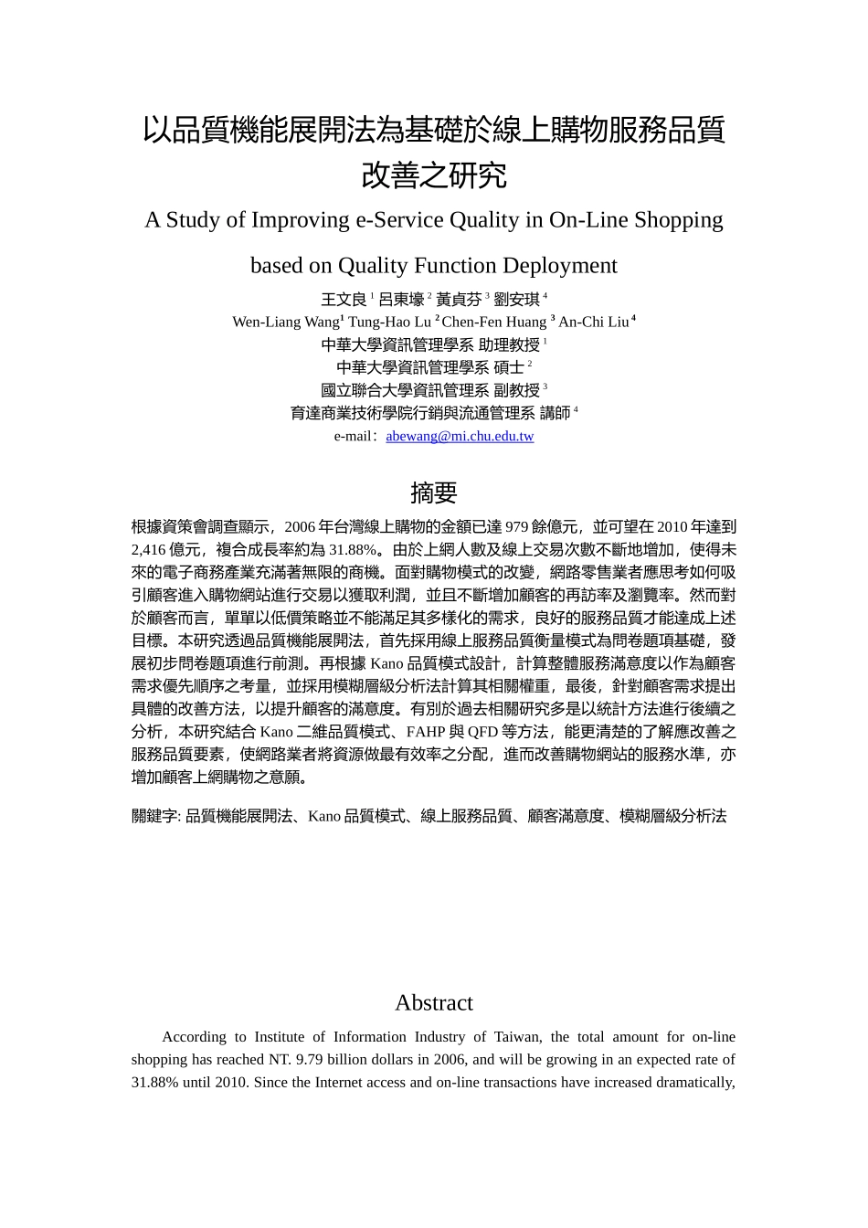 以品质机能展开法为基础於线上购物服务品质改善之研究_第1页