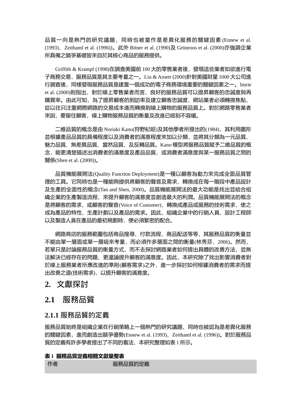 以品质机能展开法为基础於线上购物服务品质改善之研究_第3页