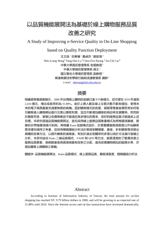以品质机能展开法为基础於线上购物服务品质改善之研究