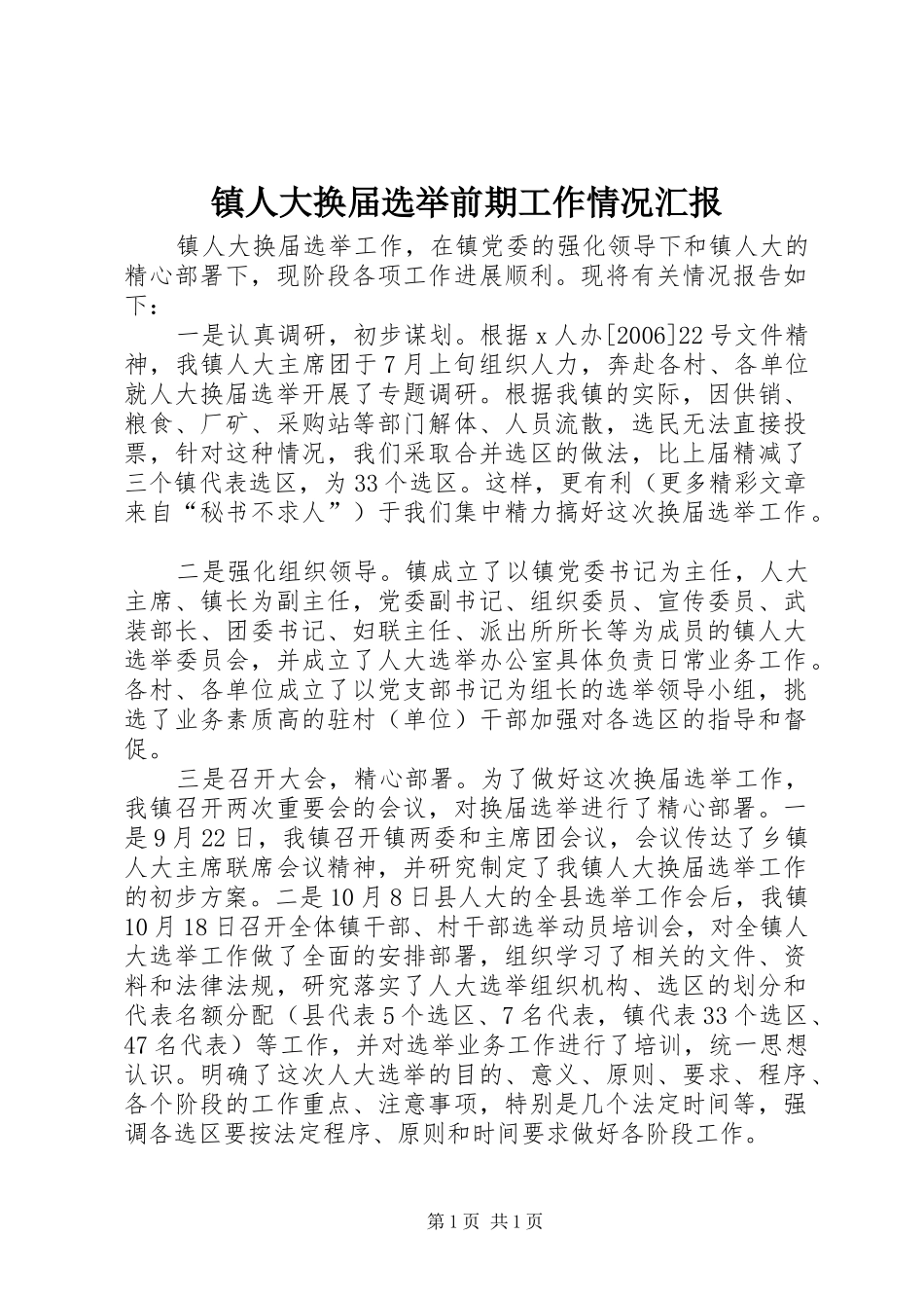 镇人大换届选举前期工作情况汇报 _第1页