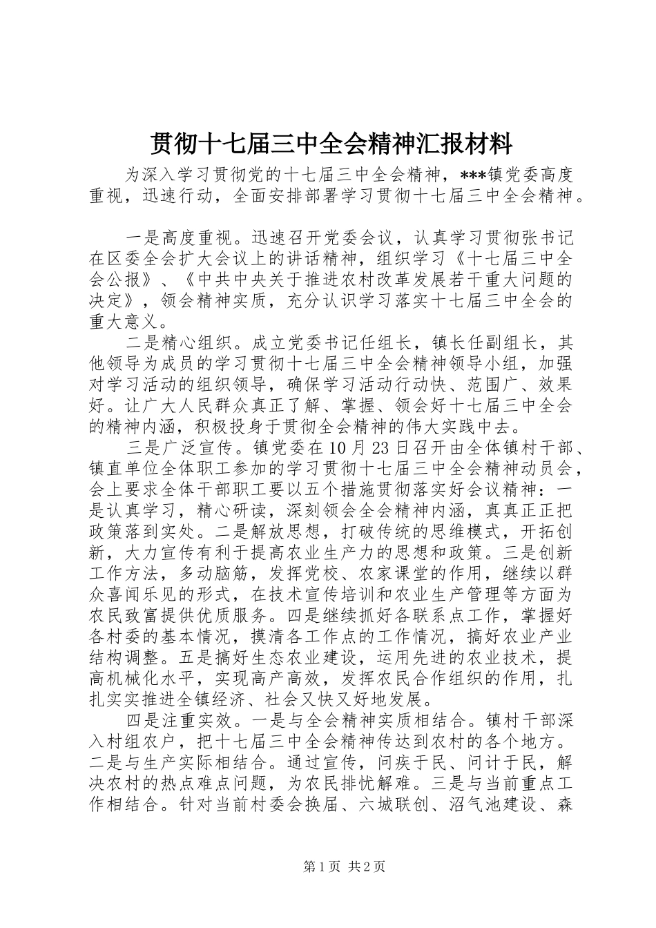贯彻十七届三中全会精神汇报材料 _第1页