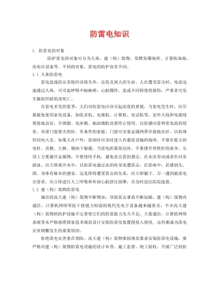 《安全常识-灾害防范》之防雷电知识 