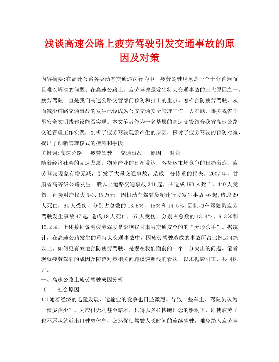 《安全管理论文》之浅谈高速公路上疲劳驾驶引发交通事故的原因及对策 _第1页