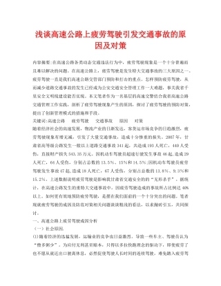 《安全管理论文》之浅谈高速公路上疲劳驾驶引发交通事故的原因及对策 