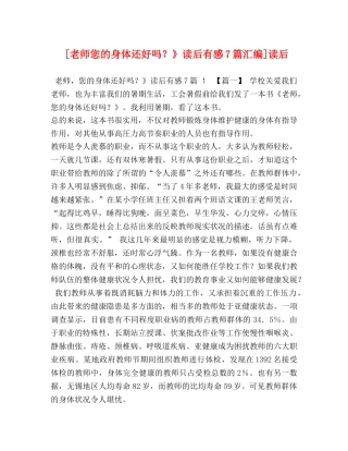 [老师您的身体还好吗？》读后有感7篇汇编]读后 