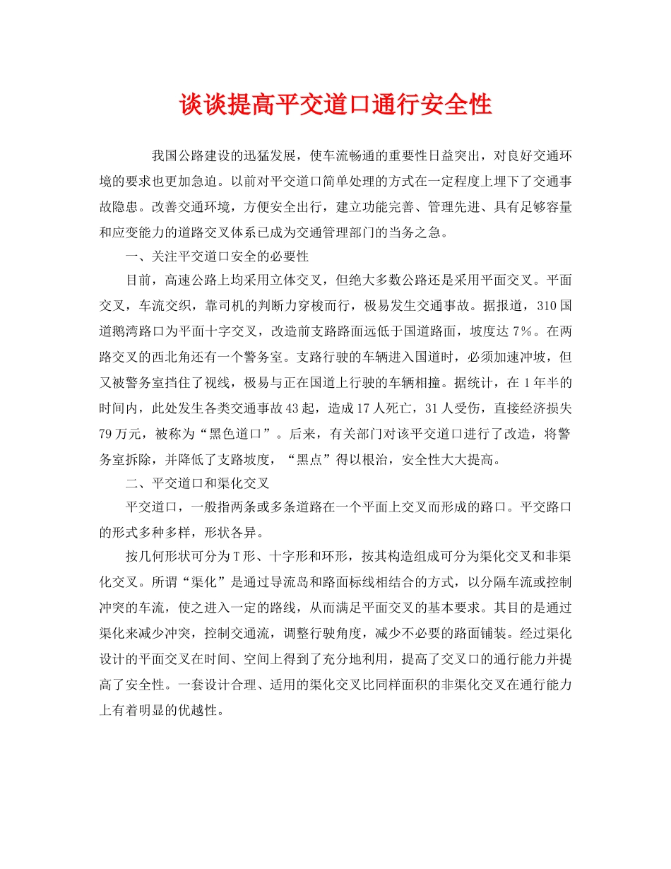 《安全管理》之谈谈提高平交道口通行安全性 _第1页