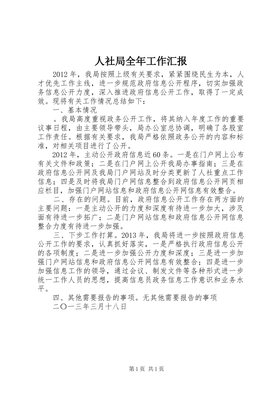 人社局全年工作汇报 _第1页