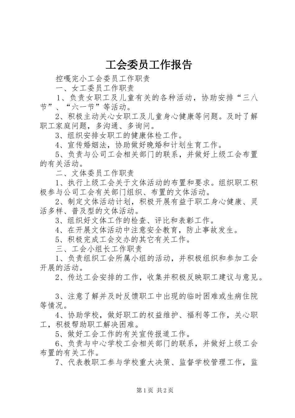 工会委员工作报告 _第1页