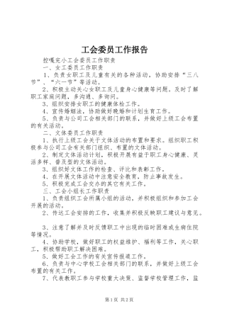 工会委员工作报告 