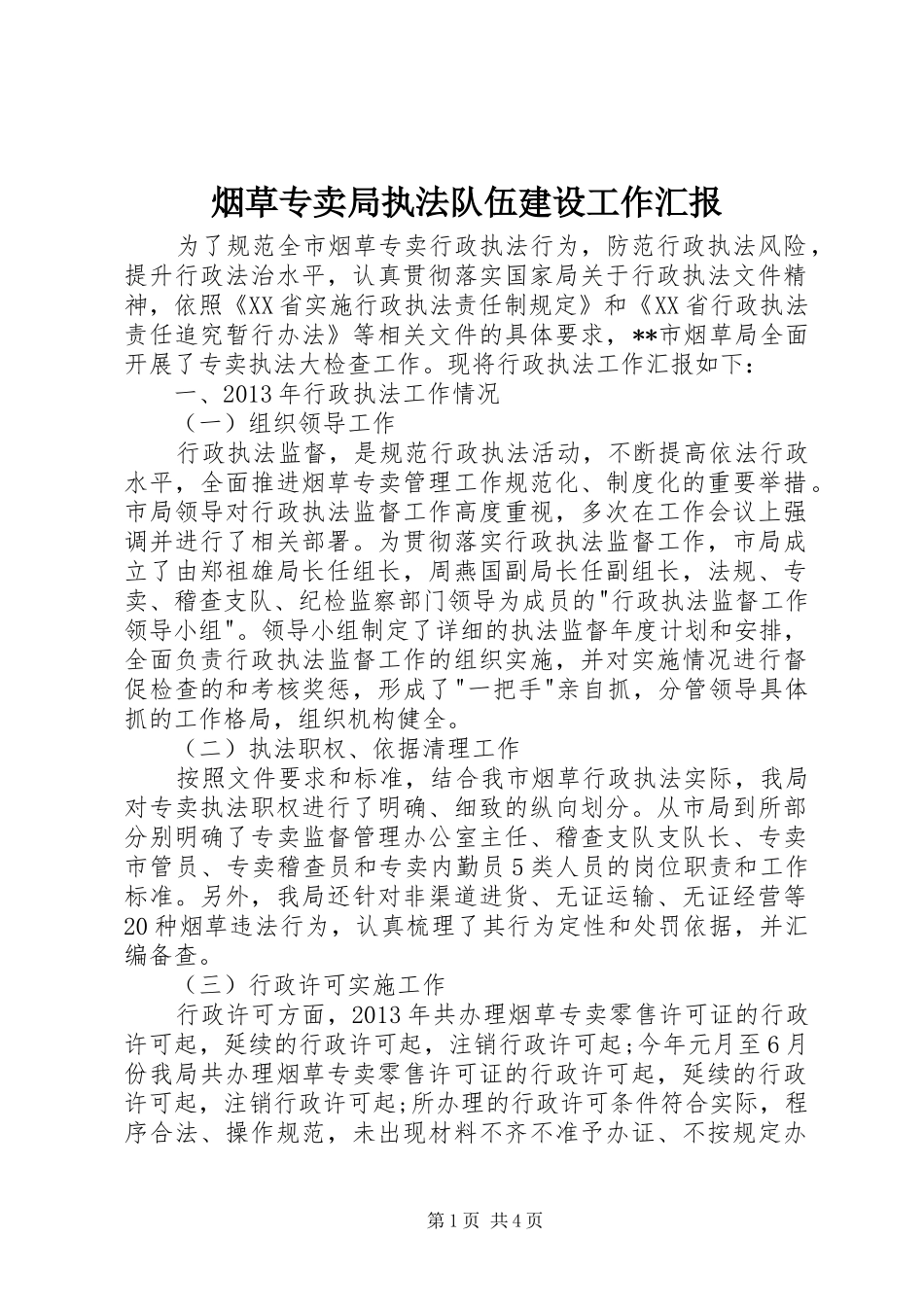 烟草专卖局执法队伍建设工作汇报 _第1页