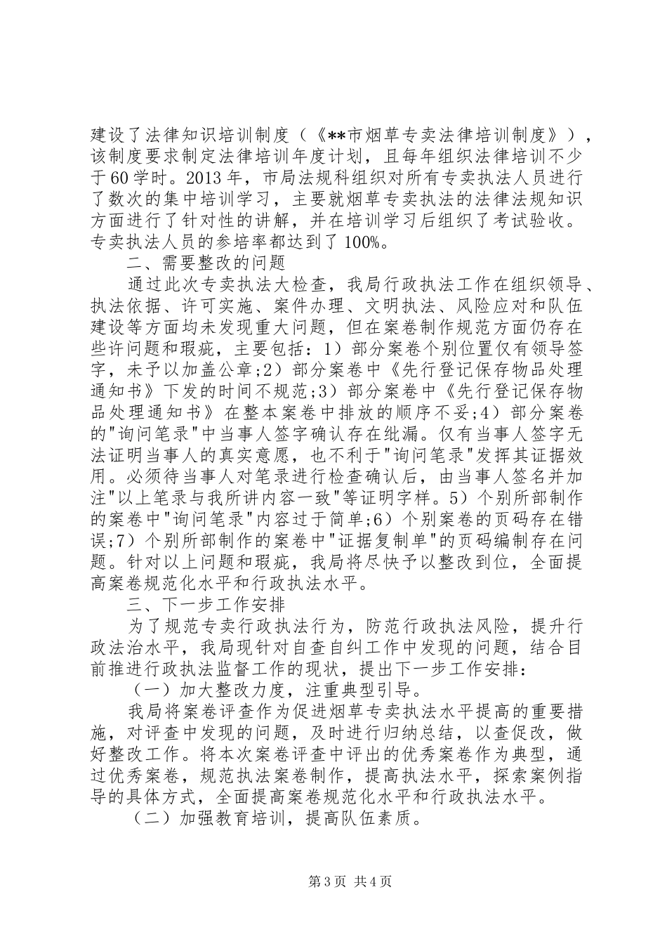 烟草专卖局执法队伍建设工作汇报 _第3页