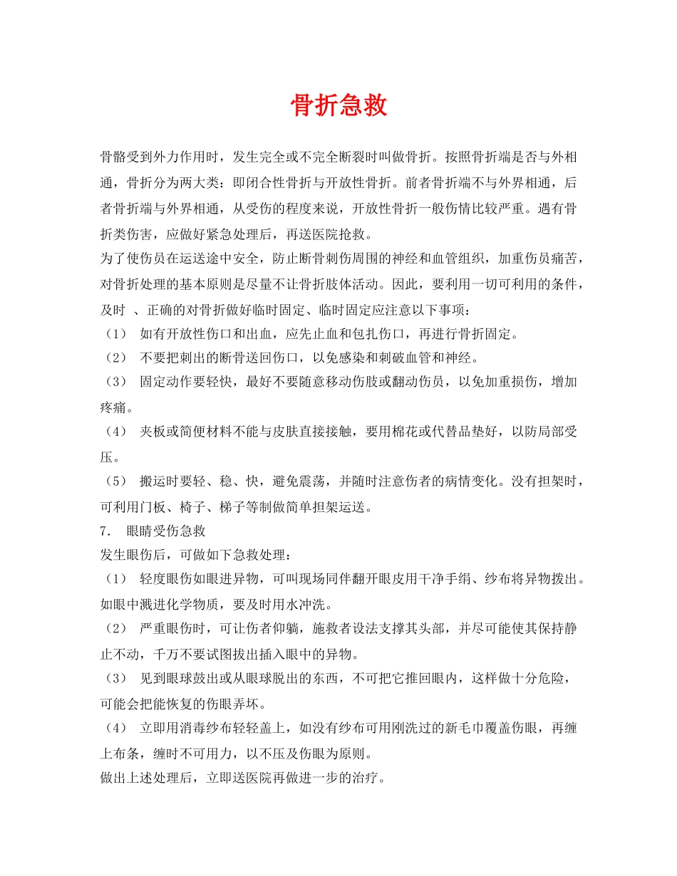 《安全常识-灾害防范》之骨折急救 _第1页