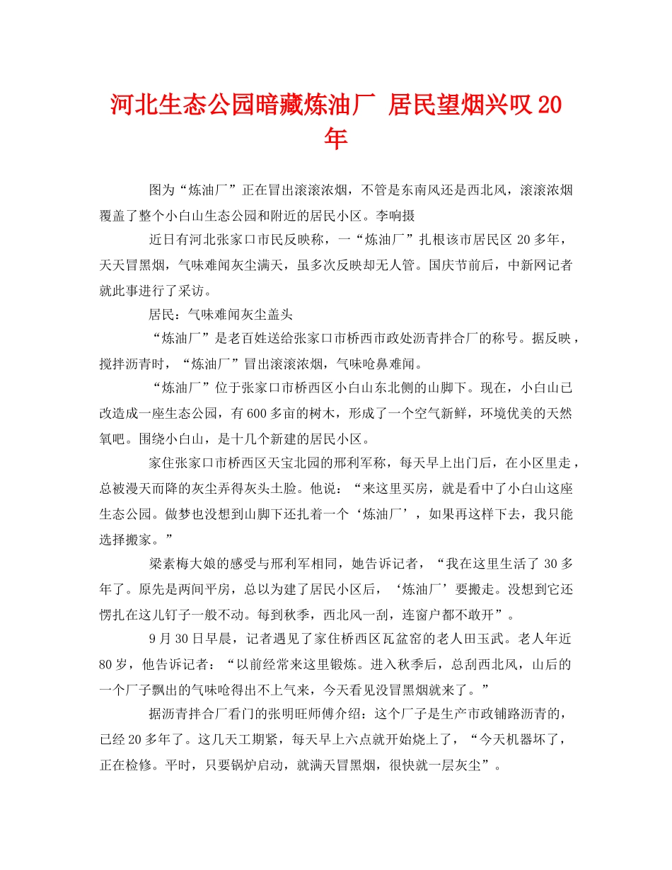 《安全管理环保》之河北生态公园暗藏炼油厂 居民望烟兴叹20年 _第1页