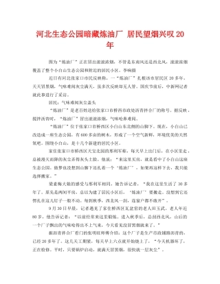 《安全管理环保》之河北生态公园暗藏炼油厂 居民望烟兴叹20年 