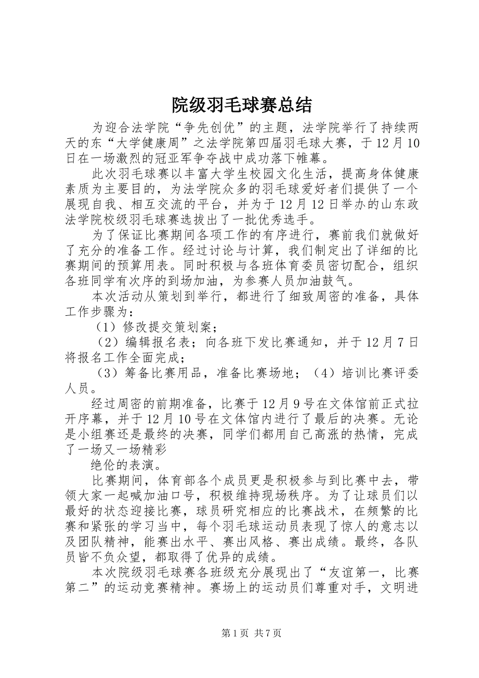 院级羽毛球赛总结_第1页