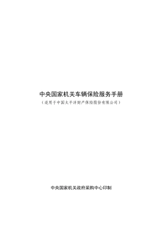 中央国家机关车辆保险服务手册(28)