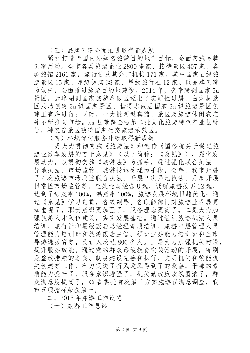 市旅游局年度工作报告 _第2页