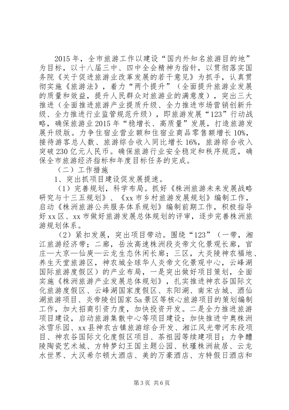 市旅游局年度工作报告 _第3页