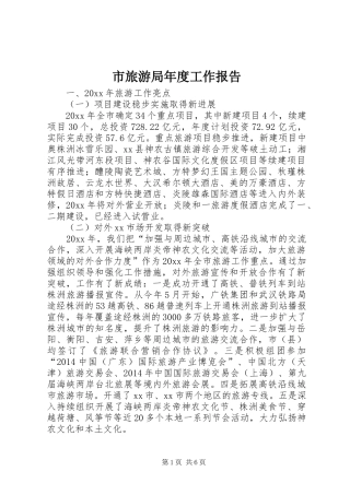 市旅游局年度工作报告 