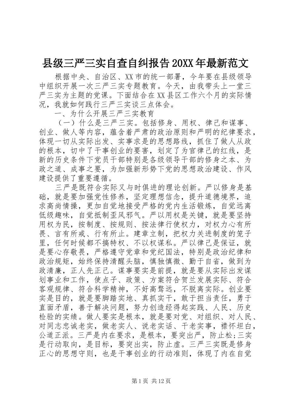 县级三严三实自查自纠报告20XX年最新范文_第1页