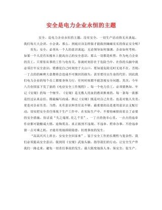 《安全管理》之安全是电力企业永恒的主题 