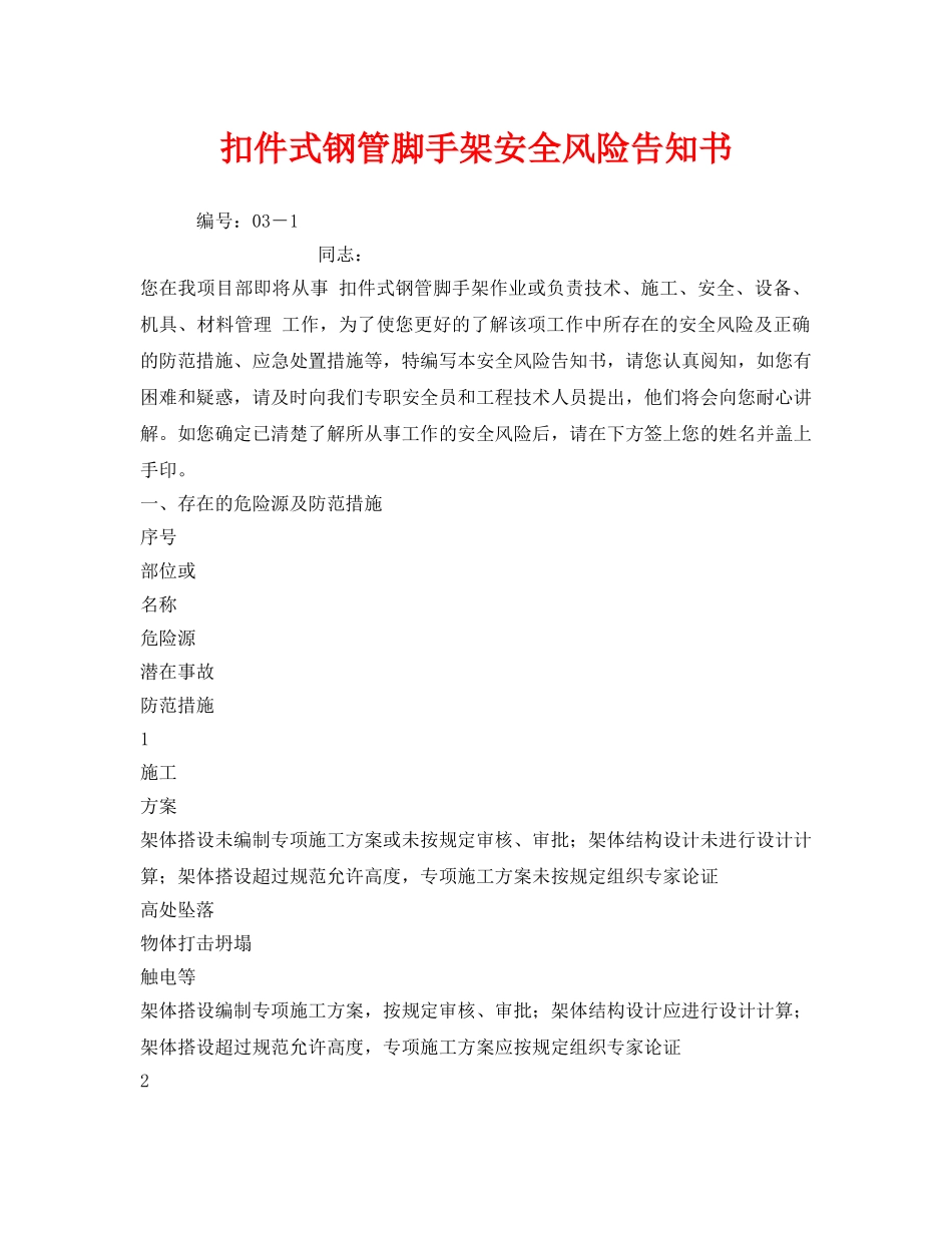 《安全管理文档》之扣件式钢管脚手架安全风险告知书 _第1页
