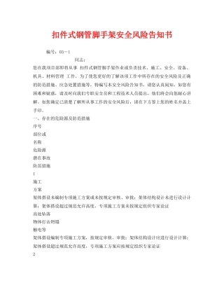 《安全管理文档》之扣件式钢管脚手架安全风险告知书 
