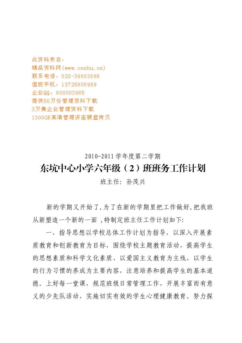 东坑中心小学六年级班务工作计划书_第1页