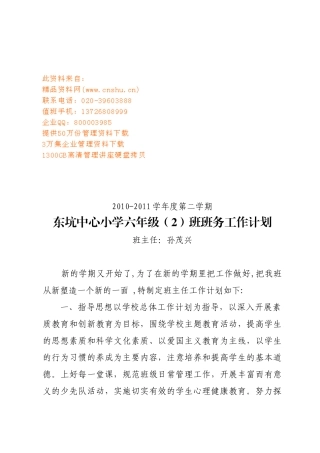 东坑中心小学六年级班务工作计划书