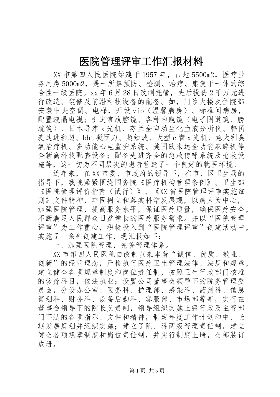 医院管理评审工作汇报材料 _第1页