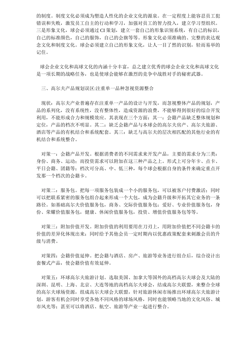 寻找迷失的高尔夫营销-高尔夫营销的十大误区(20)(1)_第3页