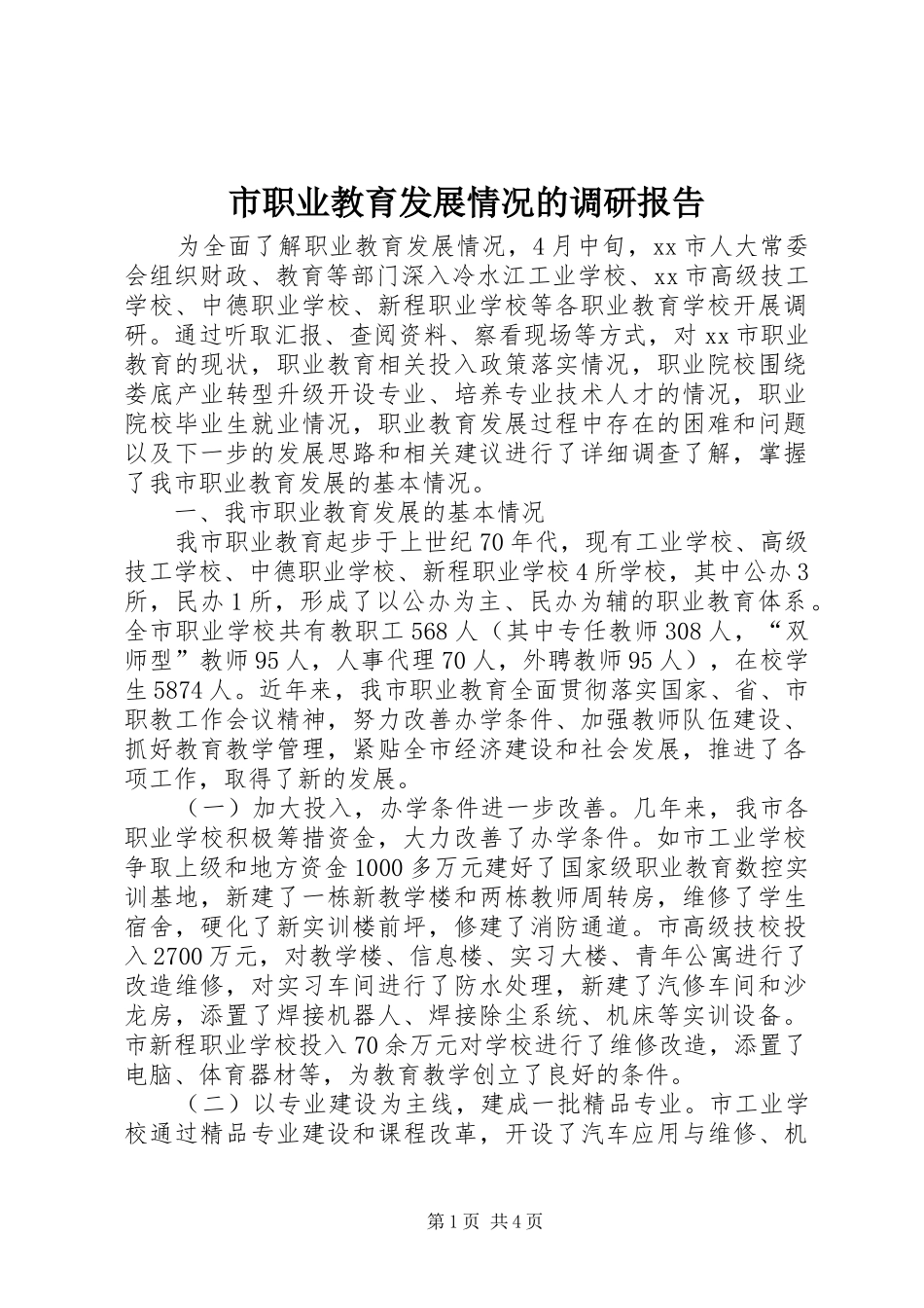 市职业教育发展情况的调研报告 _第1页