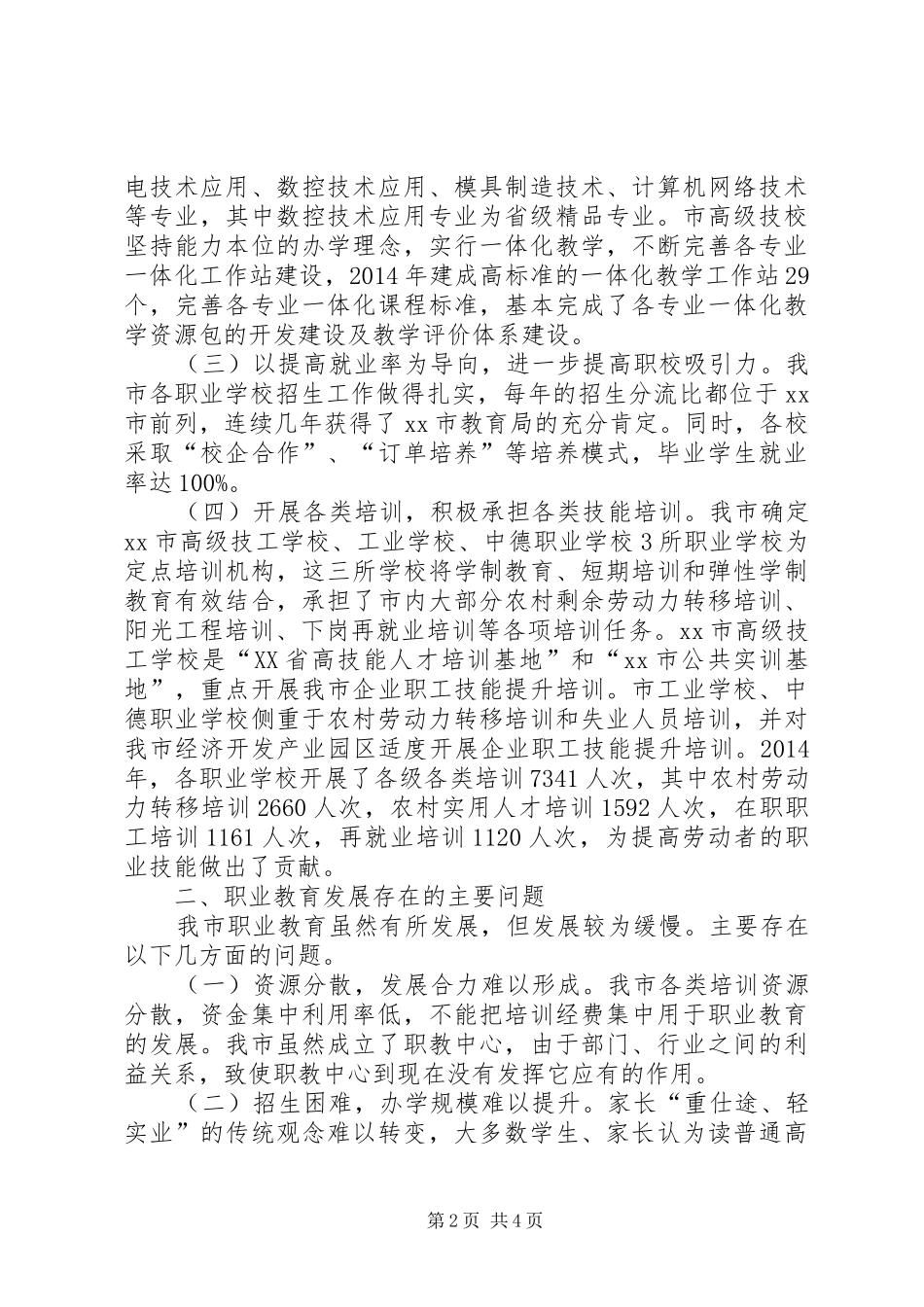 市职业教育发展情况的调研报告 _第2页