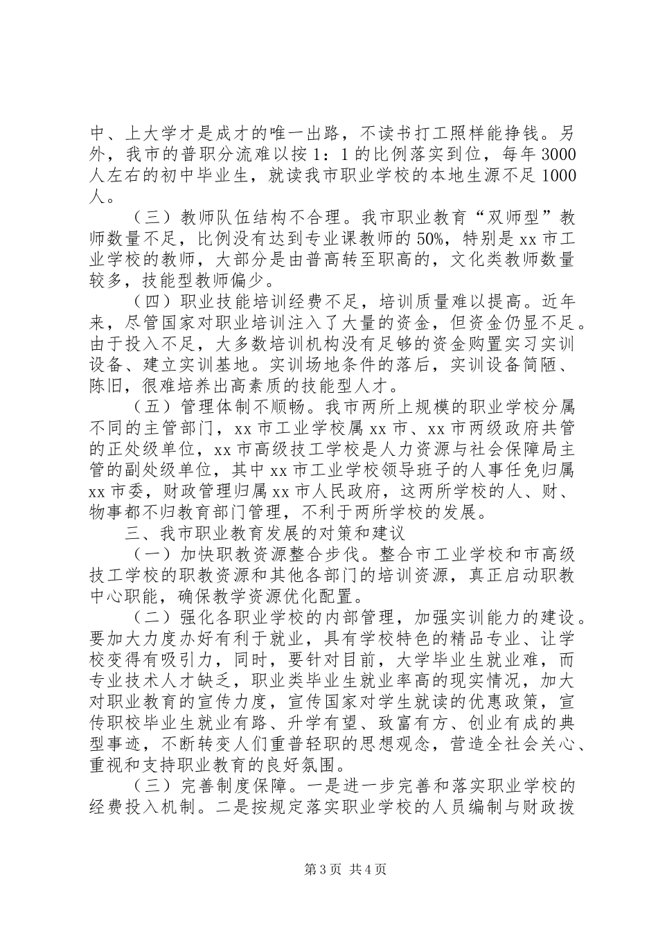 市职业教育发展情况的调研报告 _第3页