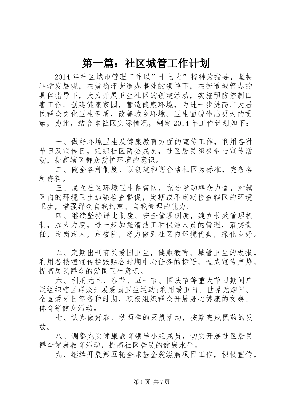 第一篇：社区城管工作计划_第1页