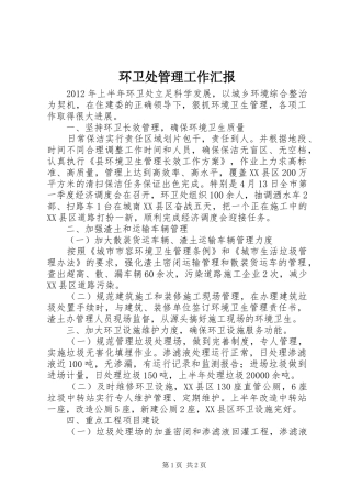 环卫处管理工作汇报 