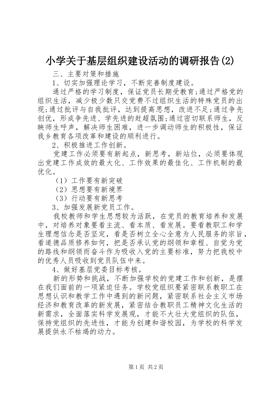 小学关于基层组织建设活动的调研报告_第1页