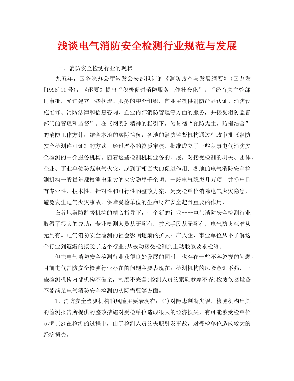 《安全管理》之浅谈电气消防安全检测行业规范与发展 _第1页