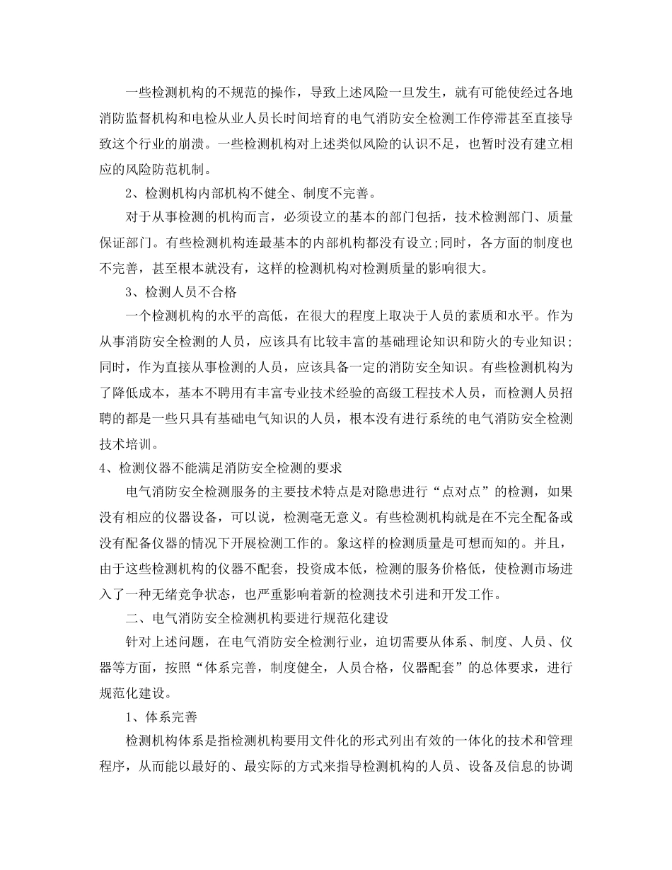 《安全管理》之浅谈电气消防安全检测行业规范与发展 _第2页