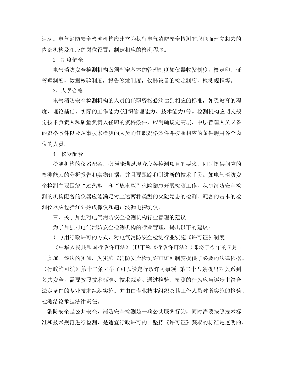 《安全管理》之浅谈电气消防安全检测行业规范与发展 _第3页