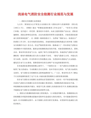 《安全管理》之浅谈电气消防安全检测行业规范与发展 