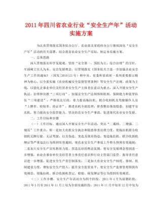 《安全管理文档》之2011年四川省农业行业“安全生产年”活动实施方案 