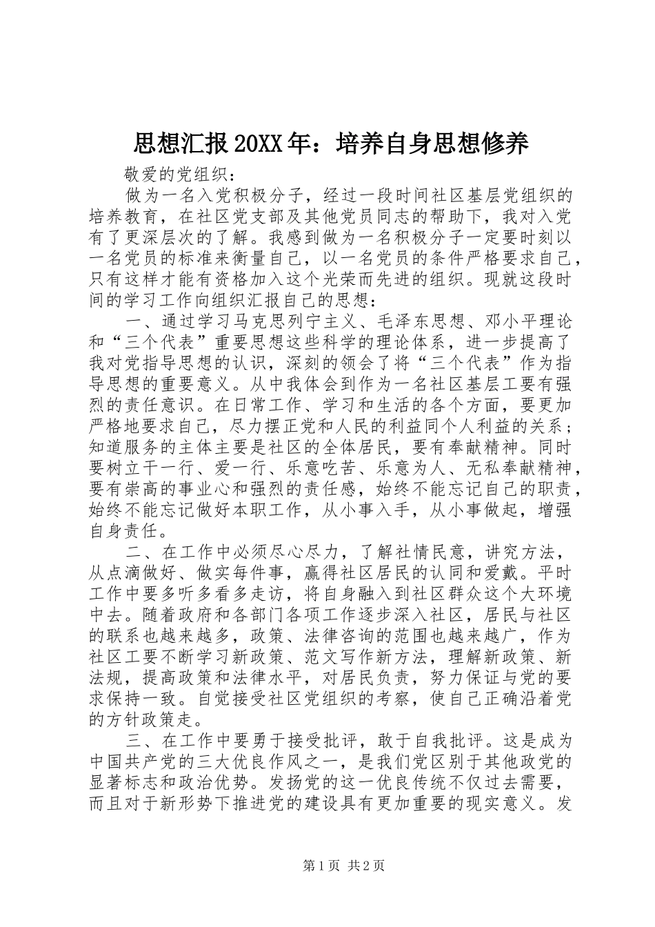 思想汇报20XX年：培养自身思想修养 _第1页