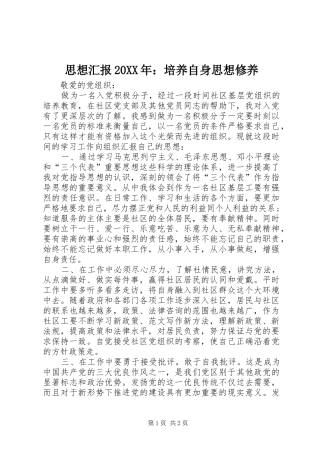 思想汇报20XX年：培养自身思想修养 