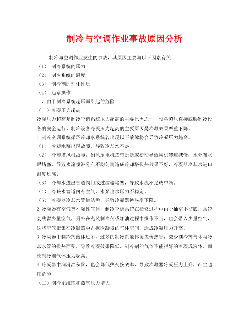 《安全管理》之制冷与空调作业事故原因分析 _第1页