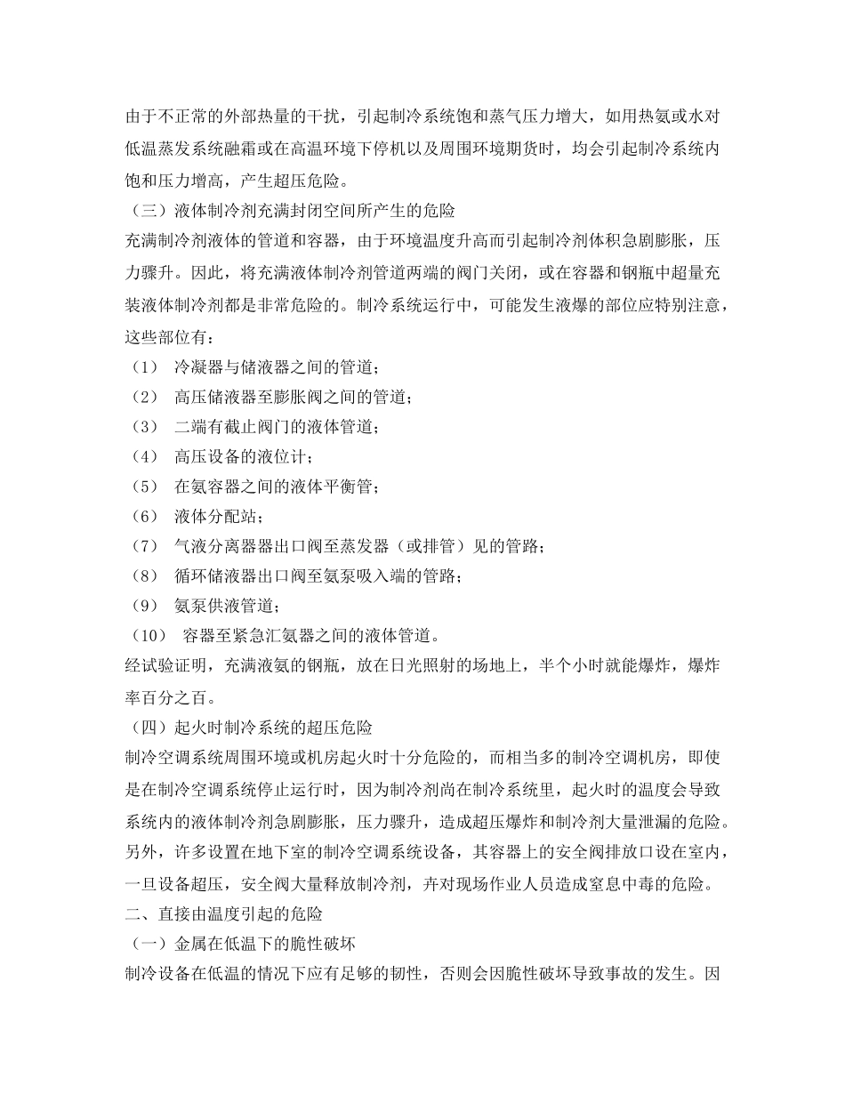 《安全管理》之制冷与空调作业事故原因分析 _第2页