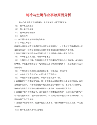 《安全管理》之制冷与空调作业事故原因分析 