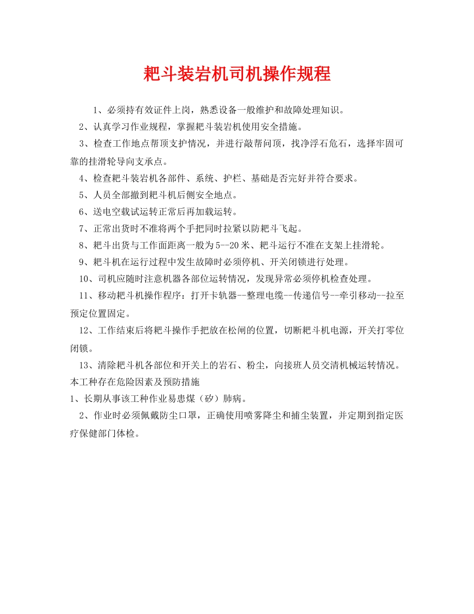 《安全操作规程》之耙斗装岩机司机操作规程 _第1页