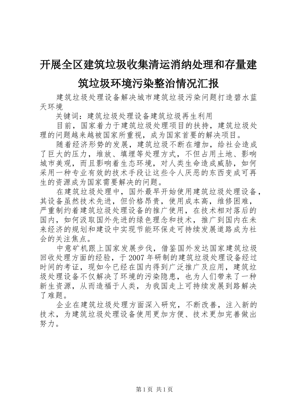 开展全区建筑垃圾收集清运消纳处理和存量建筑垃圾环境污染整治情况汇报 _第1页
